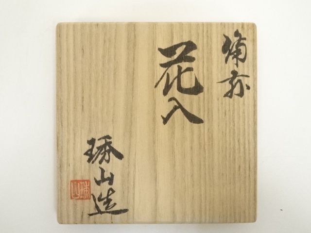道具 ] - 道具 備前焼 紀琇山造 掛花入（共箱） | ネットショップ圭
